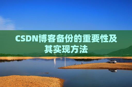 CSDN博客备份的重要性及其实现方法